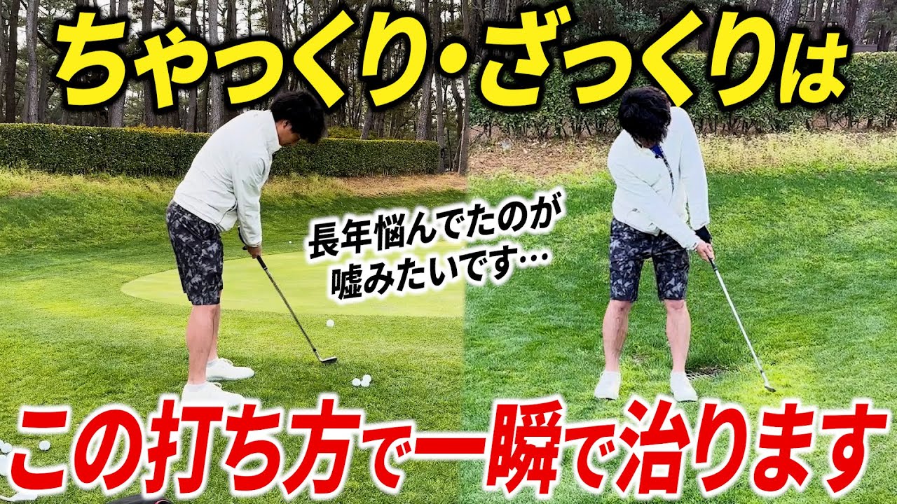 【ザックリで悩む全ての方へ】ちゃっくり・ざっくりをしない簡単な打ち方を解説します【近距離のアプローチの寄せワン率アップ】