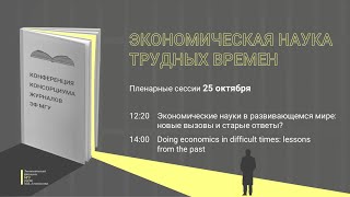 Пленарная сессия 1. Экономические науки в развивающемся мире: новые вызовы и старые ответы?