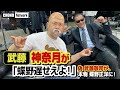 【蝶野正洋が無茶振り! 】#蝶野チャンネル 神奈月武藤の名人芸「絶対に笑ってはいけない!」蝶野は何処まで耐えられるのか?耐えられるのか!