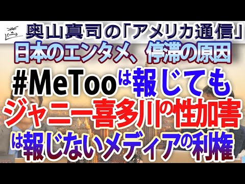 #MeToo は報じてもジャニー喜多川の性的搾取は報じないメディアの腐った利権構造、日本のエンタメ『失われた30年』原因。｜奥山真司の地政学「アメリカ通信」