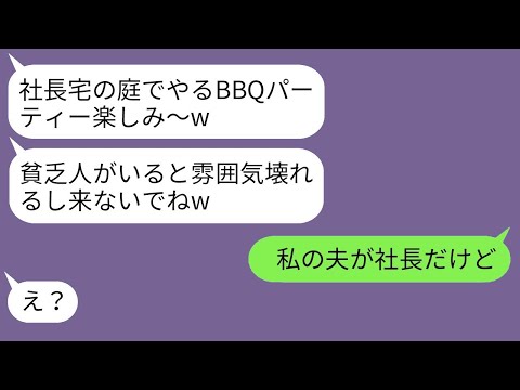 【LINE】母の友人に社長宅のBBQパーティーに「貧乏人は参加資格ない笑」と除外された → 当日、傲慢なクズに真実を告げたら彼女は大笑いで反応した