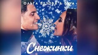 DAVA & ОЛЬГА БУЗОВА СНЕЖИНКИ (Новогодная песня)