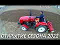 Открытие СЕЗОНА полевых работ 2022 !!!