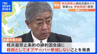 岩屋外務大臣が核兵器禁止条約の締約国会議のオブザーバー参加を見送ると明らかに　日本被団協代表委員は「極めて残念」｜TBS NEWS DIG