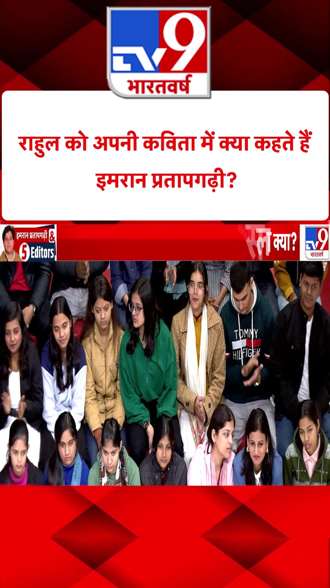 Imran Pratapgarhi \u0026 5 Editors: राहुल को अपनी कविता में क्या कहते हैं इमरान प्रतापगढ़ी? | #shorts