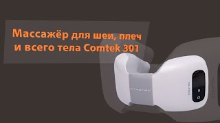 Массажёр Для Шеи, Плеч И Всего Тела Comtek 301, Обзор