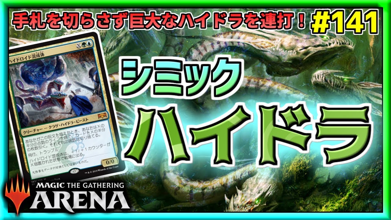 Mtgarena 手札を減らさず巨大なハイドラを連打 新環境の シミックハイドラ デッキ紹介 Youtube