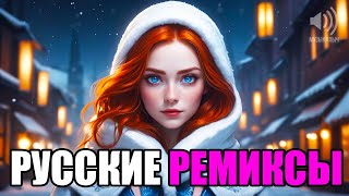 Русские Ремиксы 2024 ✅ Ремиксы Популярных Песен | Музыкалыч