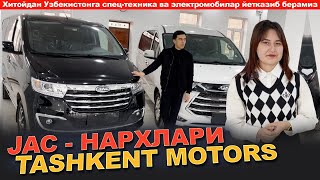 30 ДАКИКА ИЧИДА ОЛИБ КЕТАСИЗ JAC M3 ва M4  НАЛИЧИДА🔥 ЭЛЕКТРОМОБИЛЛАР НАРХЛАРИ. ‘’TASHKENT MOTORS’’