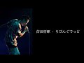 【中日歌詞】菅田将暉 Masaki Suda - りびんぐでっど (Living Dead)