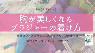 胸が美しくなるブラジャーの着け方　〜　PiVOT TVライブ　魅せるカラダシリーズ　Vol.11
