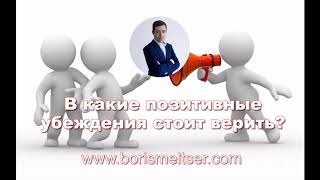 В какие позитивные убеждения стоит верить