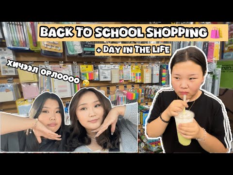 Хичээлийн хэрэгслээ цуглууллаа 🙇🏻‍♀️ (shopping haul 🛍️ + day in the life 🧋)