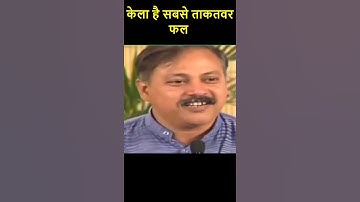केला है सबसे मशहूर कलाकार फल #rajivdixit #shorts