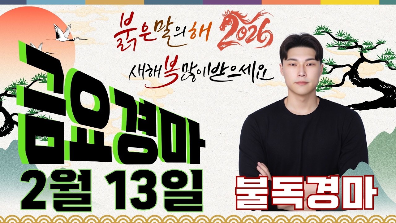 2/13[금] 금요경마 부산예상 분석방송! 불독이 왜 복병귀신 인지 확실하게 보여 드립니다