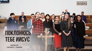 Поклонюсь Тебе, Иисус. Пение молодёжи.