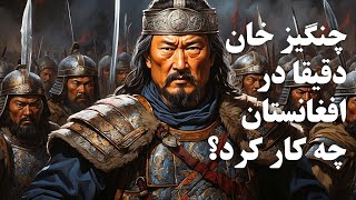تاریخ امپراطوری مغول و جنایات چنگیز خان در افغانستان!
