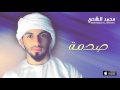 محمد الشحي - صدمة (النسخة الأصلية)