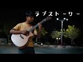 マルシィ &ndash; ラブストーリー (Love Story) - Fingerstyle Guitar Cover