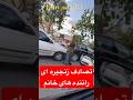 تصادف زنجیره ای راننده های خانم   حوادث وقضايا