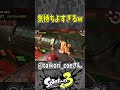 【快感】ダイナモでタツをひいてみた（スプラ３の面白クリップス集）【スプラトゥーン３】#shorts