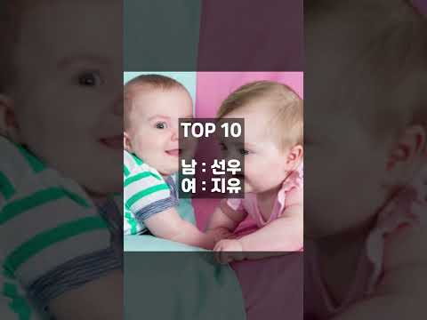 인기있는 아기 이름 순위 TOP 10 