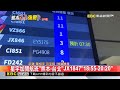 最新》昨7.1強震跑道關 華航.星宇「今恢復直飛熊本」@newsebc