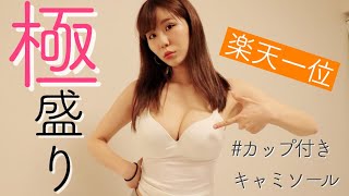 【見た目2カップUP! 】パット付きキャミソールで極盛れ♡ 【楽天1位】