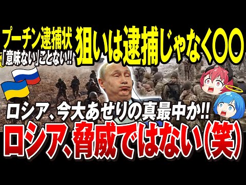 【ゆっくり解説】ロシア、また歴史的な出来事をつくる「プーチンは逮捕されなくても内部崩壊の可能性」ICC現職大統領へ逮捕状発表！和平案後に再侵攻を目論む露軍に気になる中国の動き【ウクライナ情勢】