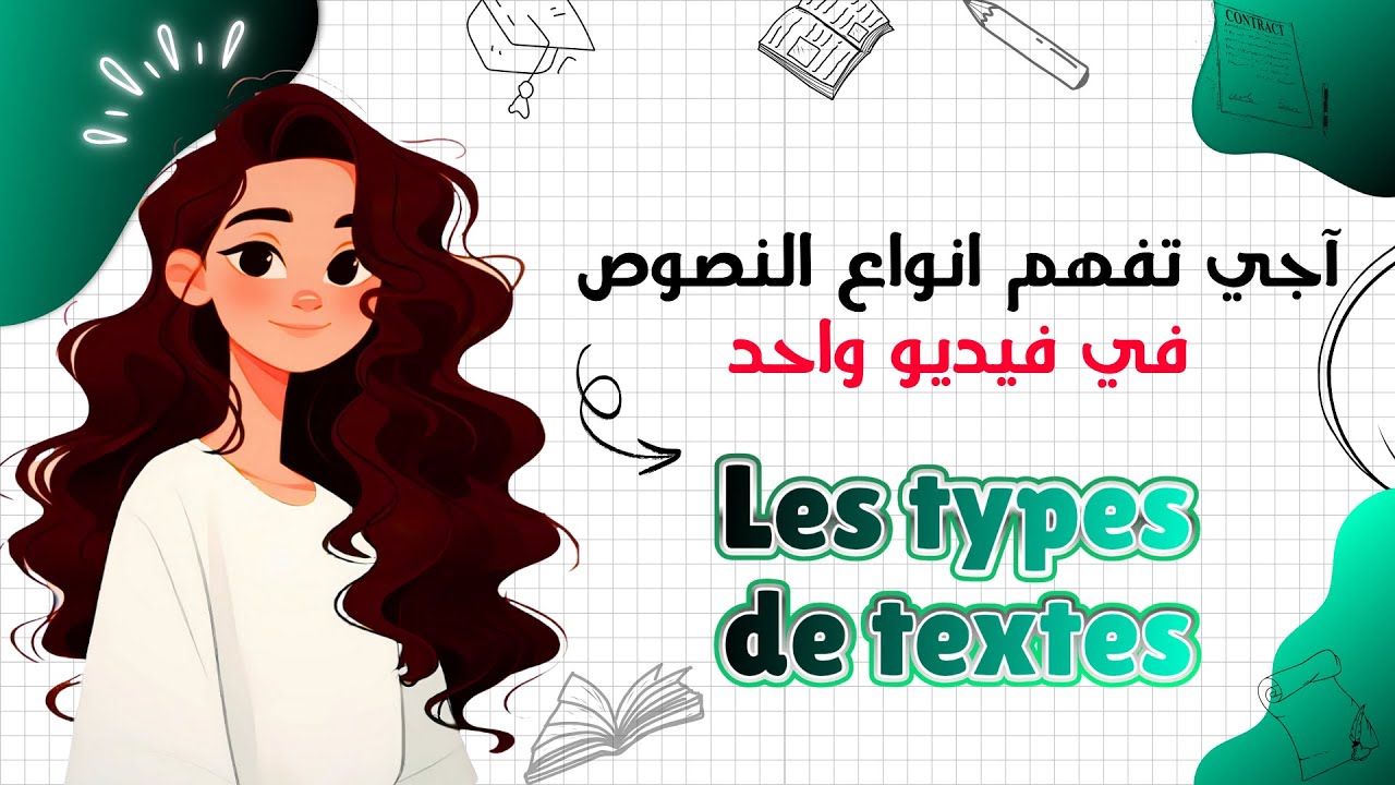 La typologie textuelle  جدع مشترك : الدرس الأول مهم بززاف