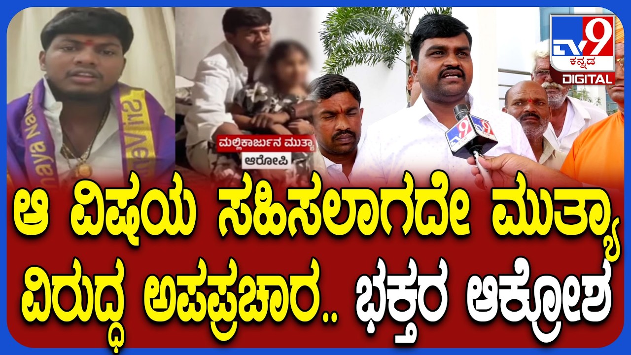 Mallikarjuna Mutya POCSO Case: ಮಲ್ಲಿಕಾರ್ಜುನ ಮುತ್ಯಾ ವಿರುದ್ಧ ಅಪಪ್ರಚಾರ ಮಾಡ್ತಿದ್ದಾರೆ ಎಂದ ಭಕ್ತರು | #TV9D