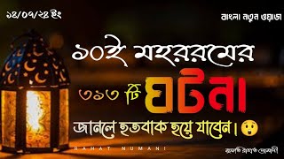 মহরম মাসে বিয়ে করলে কি হয়? মহরমের ওয়াজ | আশুরার ওয়াজ | আশুরার ইতিহাস #ওয়াজ #waz #banglawaz #islamic