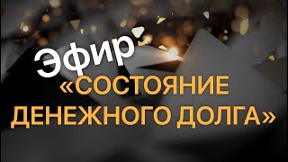 Эфир «Состояние денежного долга»