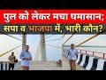 पुल को लेकर मचा घमासान; सपा व भाजपा में कौन भारी? UP Bihar को जोड़ने वाला गंगा का बेयासी पुल।