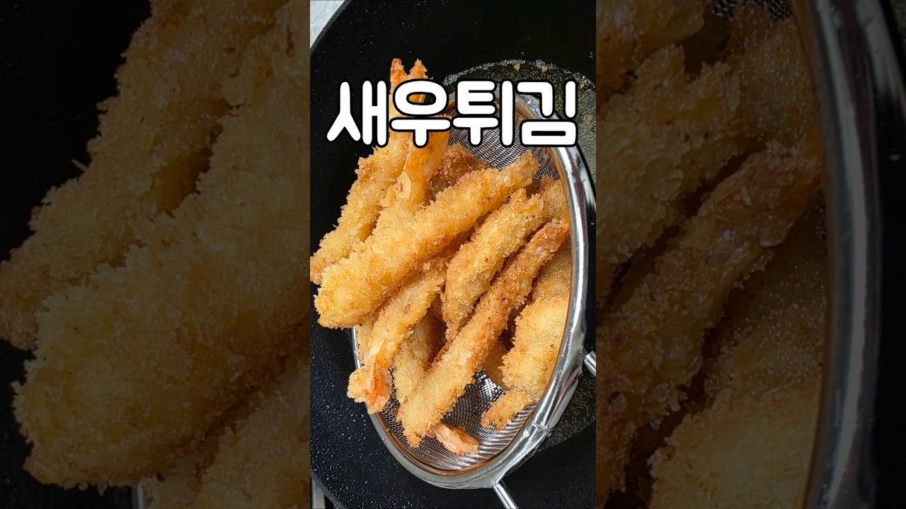 바삭한 새우튀김 만들기 — serena 레시피 썸네일