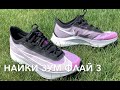 найки зум флай 3 NIKE ZOOM Fly 3 опыт использования и личное мнение