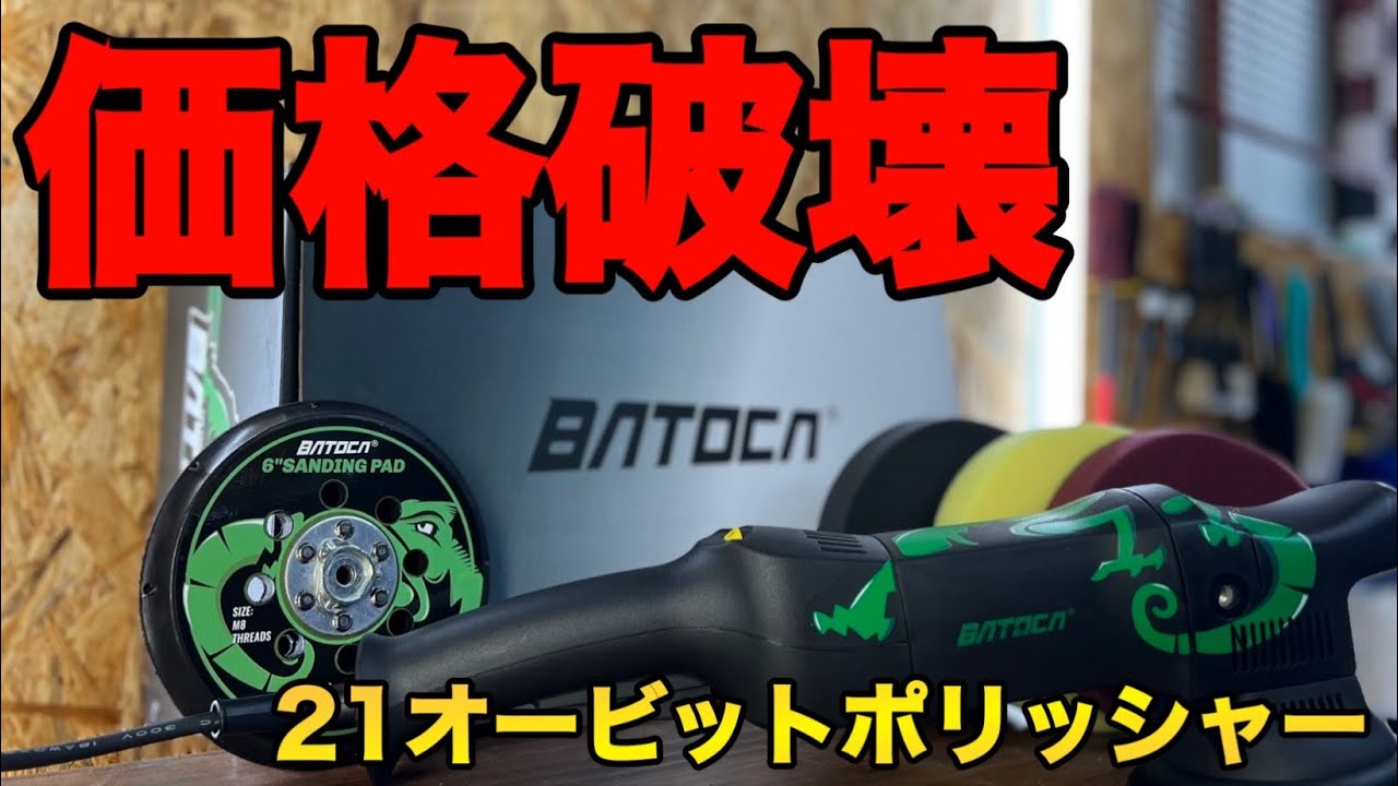 BATOCA ダブルアクションポリッシャー