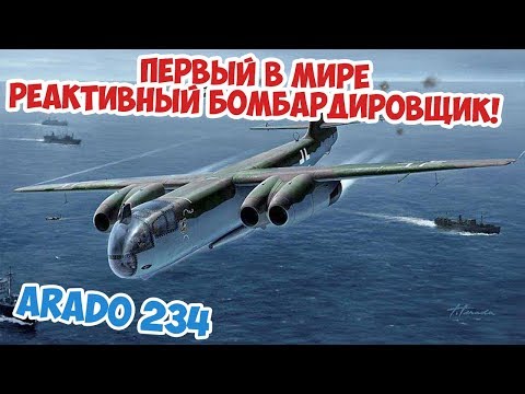 ARADO AR 234 | ПОСЛЕДНЯЯ НАДЕЖДА ЛЮФТВАФФЕ