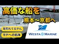 必見‼️ 高価な船を熊本〜京都までの旅 途中海荒れてる😱