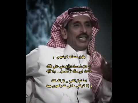 مساعد الرشيدي وعزة النفس
