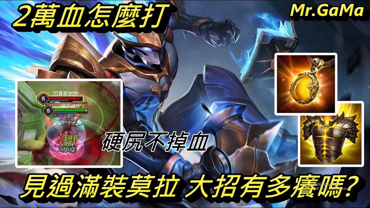 傳說對決/2萬血怎麼打 見過莫拉滿裝大招有多癢嗎? 硬尻不掉血!!! /Mr.GaMa/Arena of Valor/王者榮耀
