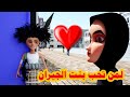 15 طافش العين حق الجزء الثالث لمن تحب بنت الجيران 