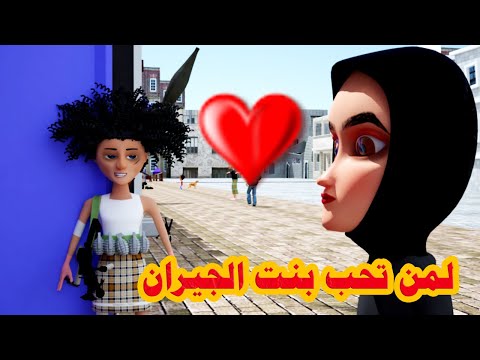 15 طافش العين حق الجزء الثالث لمن تحب بنت الجيران