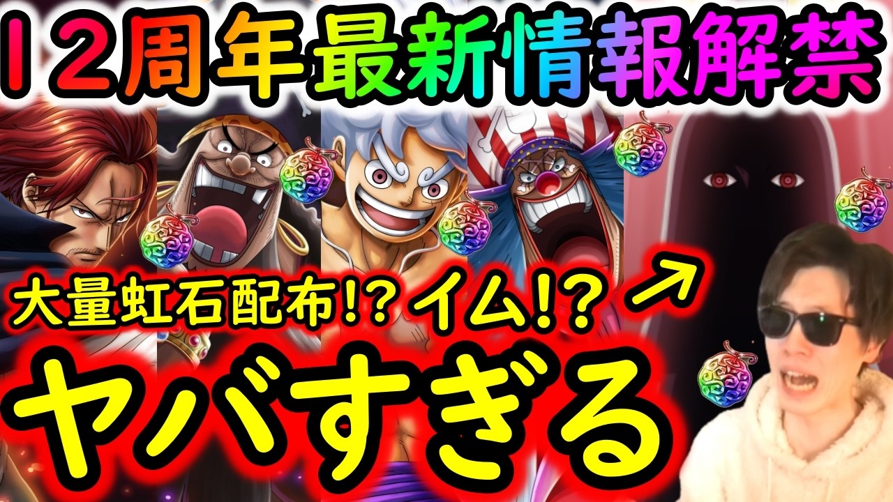 [トレクル]12周年情報解禁! まさかのイム!? 四皇勢揃い!? 虹の石大量配布!!? 豪華すぎてヤバい!!!!!!!!!![OPTC]