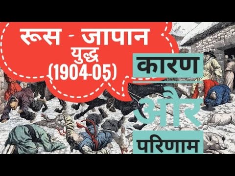 रूस - जापान युद्ध के कारण और परिणाम