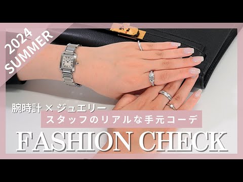 2024夏 ファッションチェック】スタッフが選んだ手元コーデを大