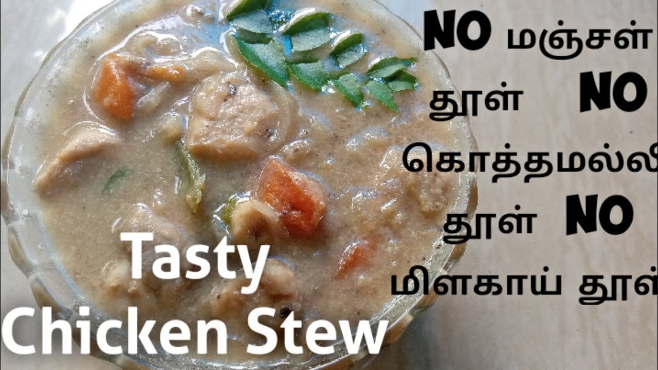 Easy Kerala Chicken Stew Recipe in Tamil/தமிழில் எளிதான கேரள சிக்கன்