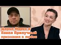 Дарья Мороз и Павел Прилучный - признания в любви