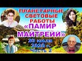 💎Летние световые работы 2020:  «ПАМИР МАЙТРЕЙИ»