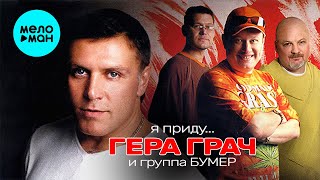 картинка: Гера Грач  - Я приду (Альбом 2006)